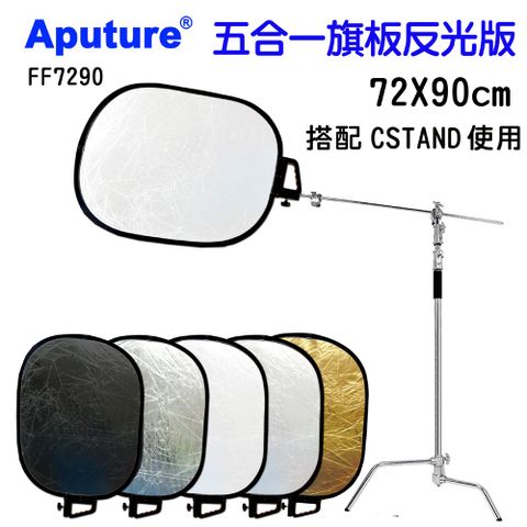 Aputure 五合一攝影旗板反光板柔光板FF7290