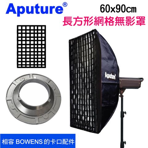 Aputure 長方形無影罩柔光罩60x90cm加網格遮罩ASG6090