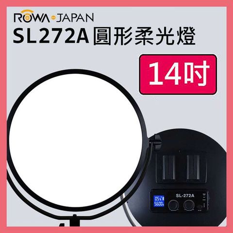 ROWA 樂華 RL-272A 超大14吋圓形美肌柔光 LED 攝影補光燈