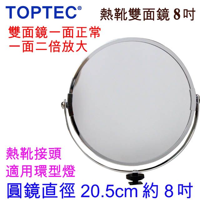 TOPTEC  熱靴接頭雙面圓鏡-8吋環型燈圓鏡化粧圓鏡新娘祕書髮型沙龍必備