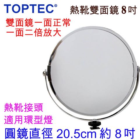 TOPTEC 熱靴接頭雙面圓鏡-8吋環型燈圓鏡化粧圓鏡新娘祕書髮型沙龍必備