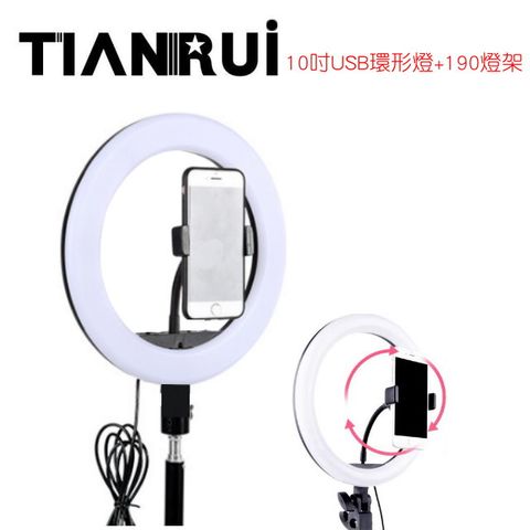 TIANRUI 天銳 10吋USB-LED三色環形燈+70-190cm伸縮燈架+手機夾+贈品+充電頭一次到位