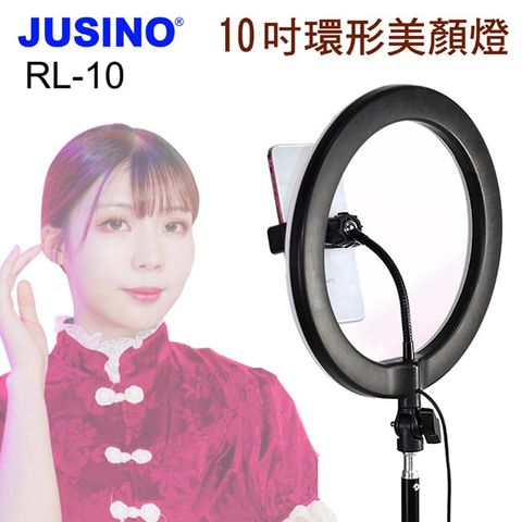 Jusino 10吋環形套組RL-10環形臉書FB網路直播主播美容美髮紋鏽補光燈可調色溫可調亮度學校教學