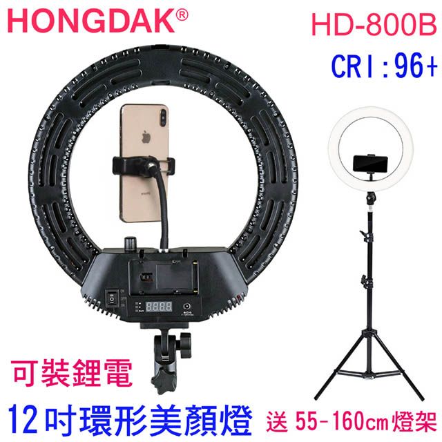 HONGDAK 12吋環形燈HD800B送燈架環形臉書FB網路直播主播美容美髮紋鏽補光燈可調色溫可調亮度學校教學