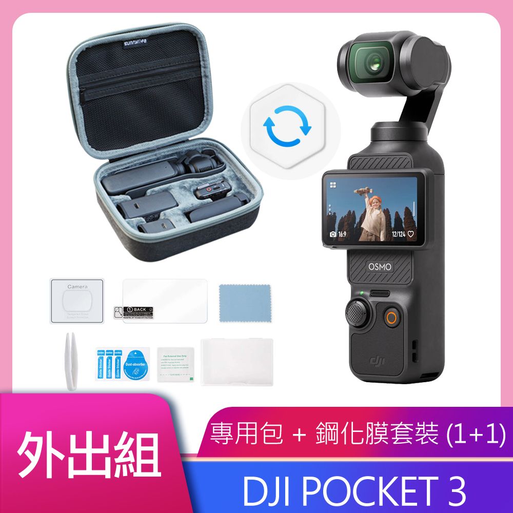 DJI 大疆 OSMO POCKET 3+DJI Care 一年版 公司貨 戶外防護組