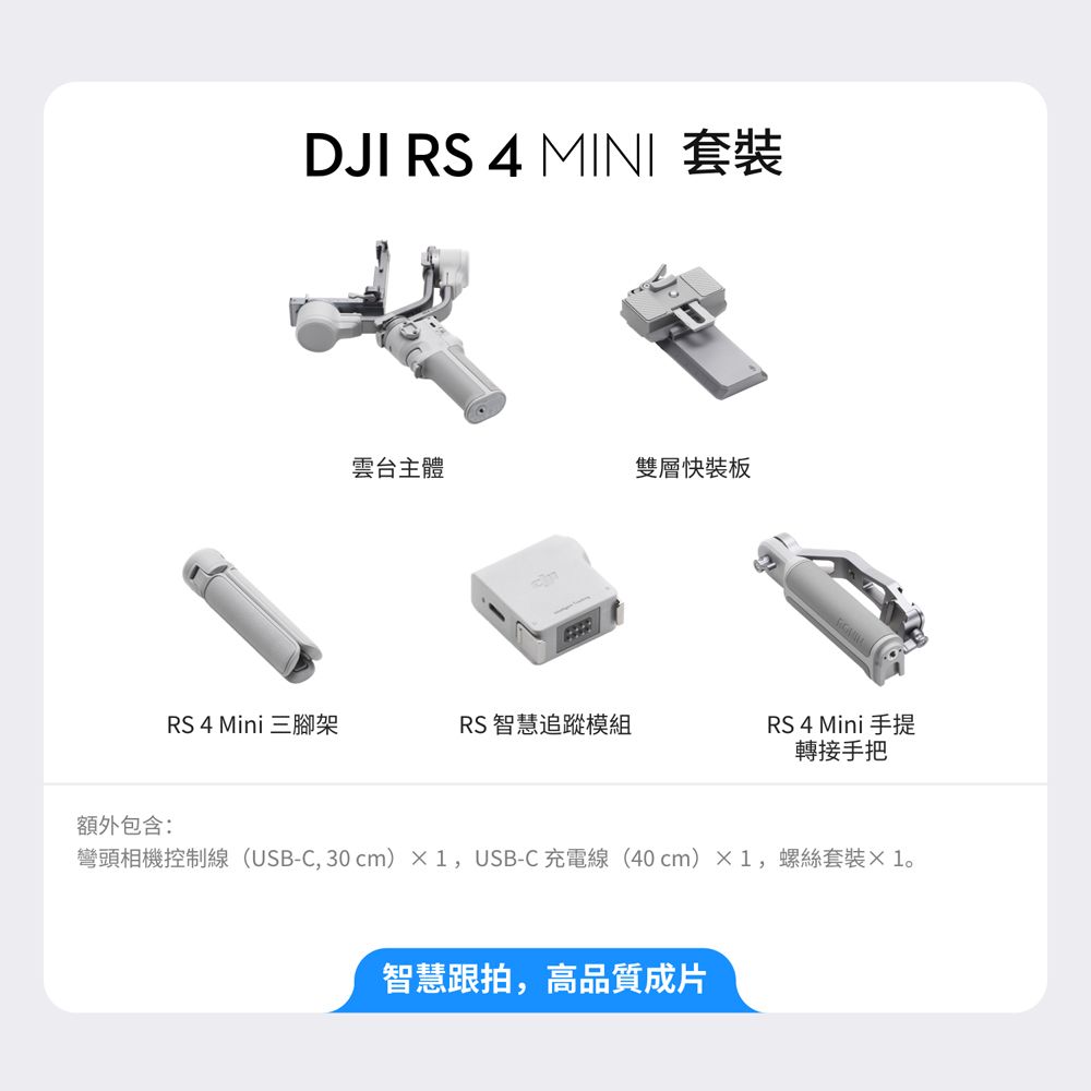 DJI 大疆 RS4 MINI 套裝