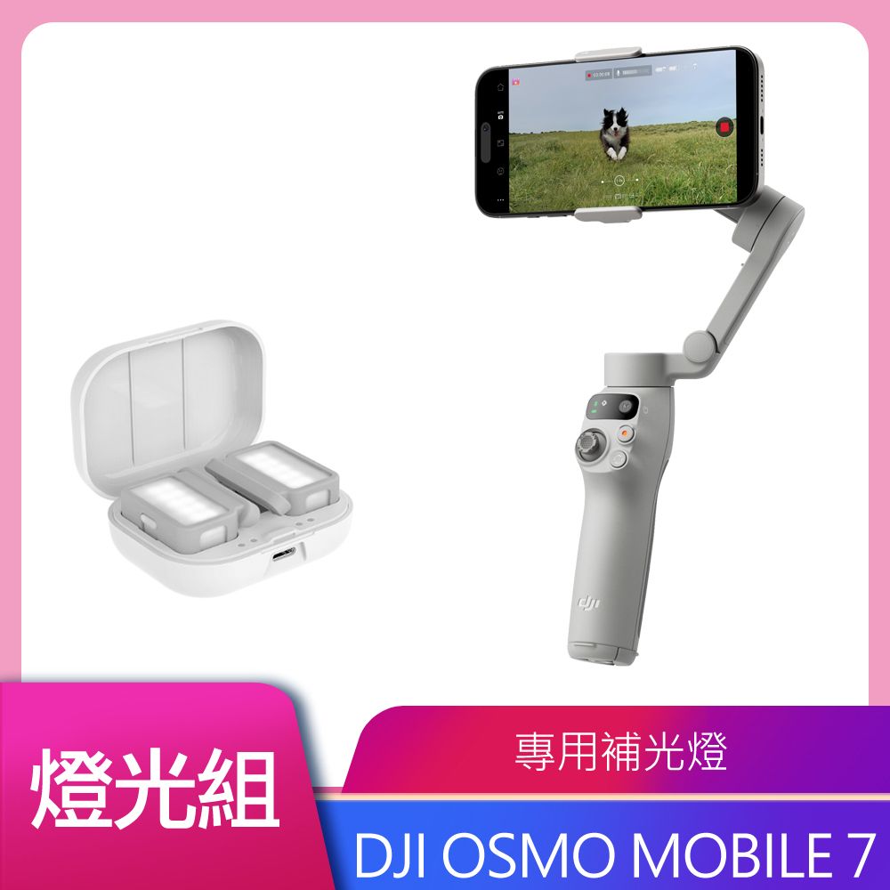 DJI 大疆 Osmo Mobile 7 手持雲台 專用補光燈組