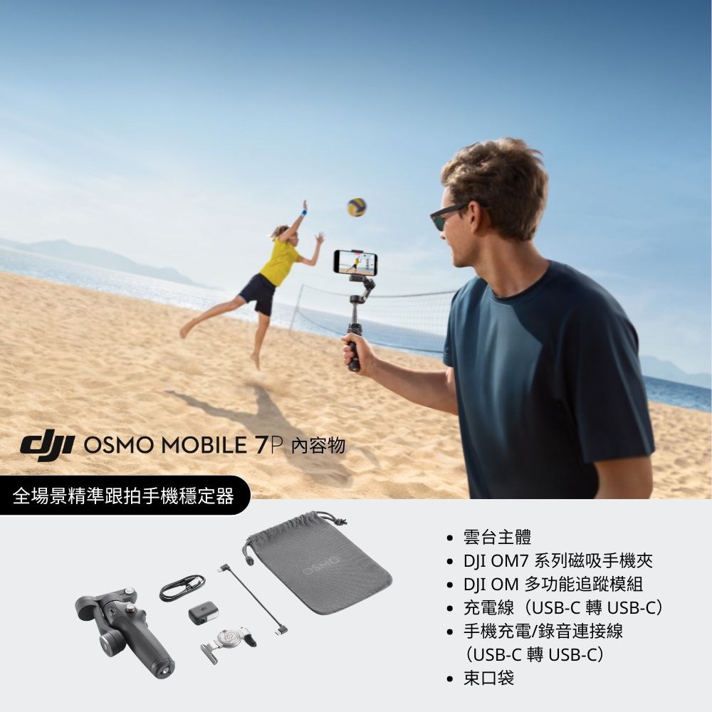 DJI 大疆 OSMO MOBILE 7P 雲台/手機三軸穩定器 ｜跟隨補光收音｜延長桿腳架