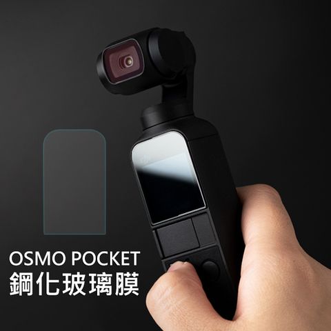 [PGYTECH] OSMO Pocket 螢幕保護貼/鋼化玻璃膜
