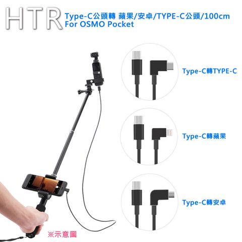 HTR Type-C公頭轉Android(安卓)公頭/100cm For OSMO Pocket