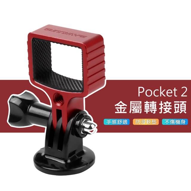 Sunnylife] DJI Pocket 2 鋁合金多功能拓展配件轉接頭- PChome