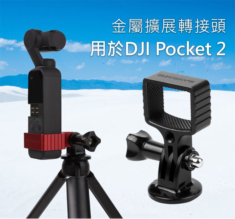 Sunnylife] DJI Pocket 2 鋁合金多功能拓展配件轉接頭- PChome 24h購物