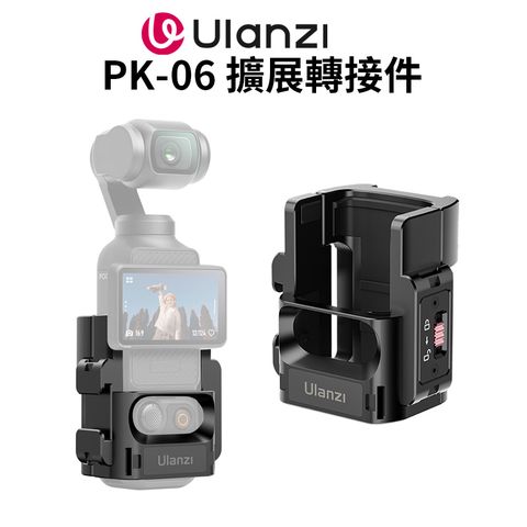Ulanzi PK-06 Pocket3 專用擴展轉接件