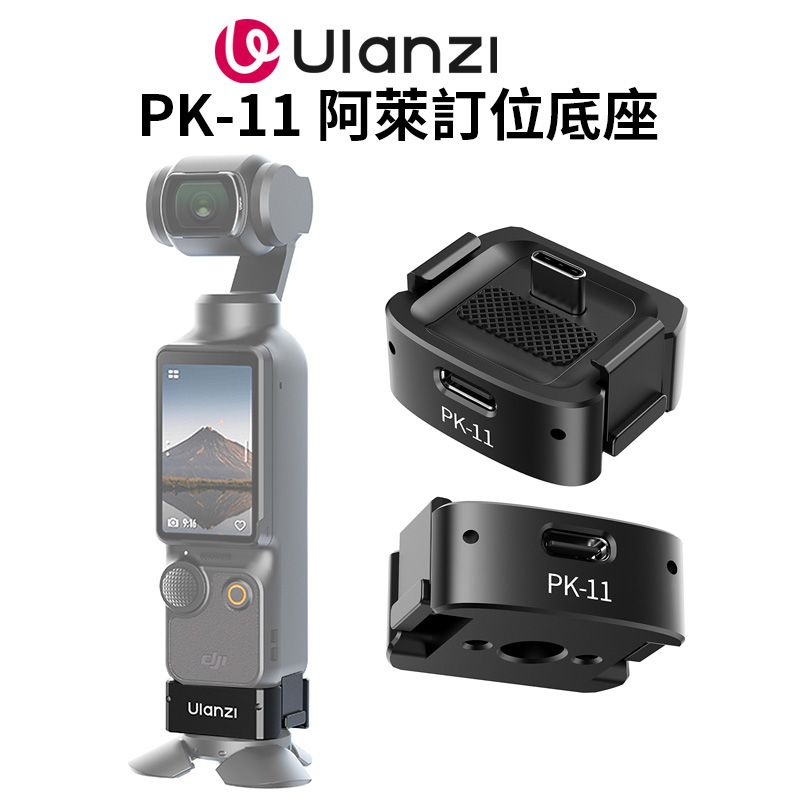 Ulanzi 優籃子 【PK-11 阿萊訂位底座】適用DJI Pocket3