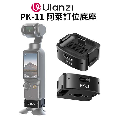Ulanzi PK-11 Pocket3 阿萊訂位底座(type-c) 擴展底座
