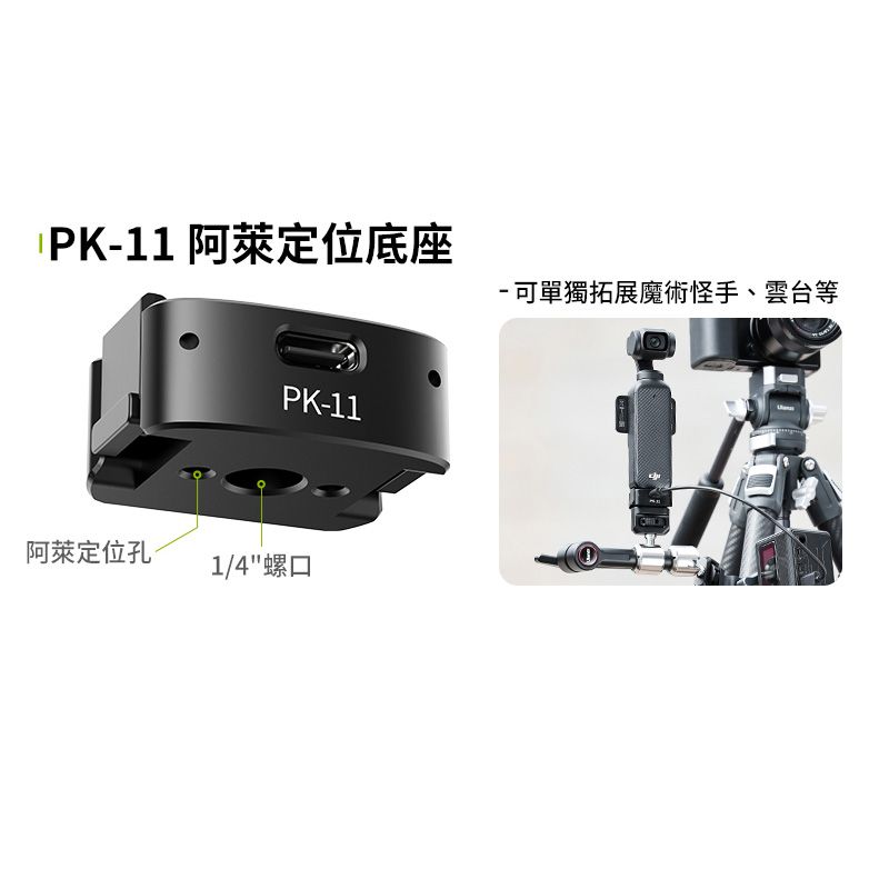 Ulanzi 優籃子 【PK-11 阿萊訂位底座】適用DJI Pocket3