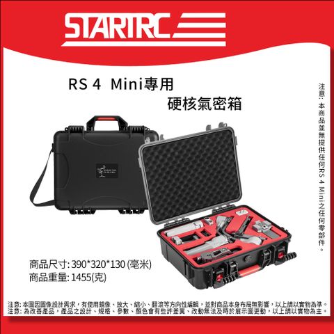 STARTRC RS4 Mini-12160020 氣密箱