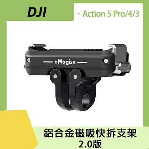 aMagisn DJI Osmo360 / Action 鋁合金磁吸快拆支架 (2.0版)