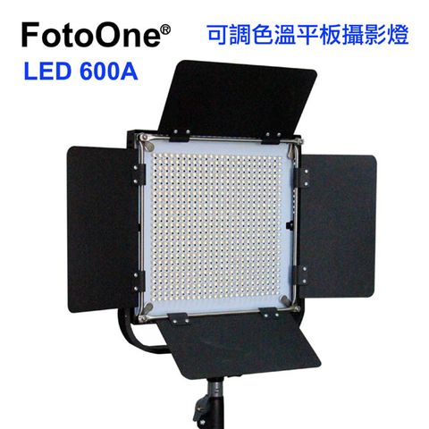 FotoOne LED600A可調色溫攝影燈平板直播燈四葉片影視燈持續燈可裝電池外拍燈高顯色自然光高演色攝影燈