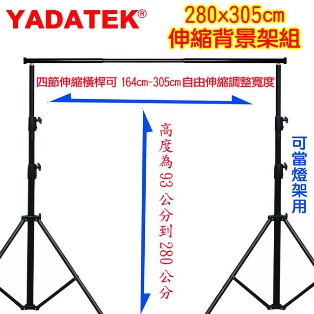 YADATEK  粗壯型自由伸縮背景架(280X305)虛擬攝影棚實景攝影棚直播背景架曬衣架展示掛架陳列架攜帶型免工具組裝