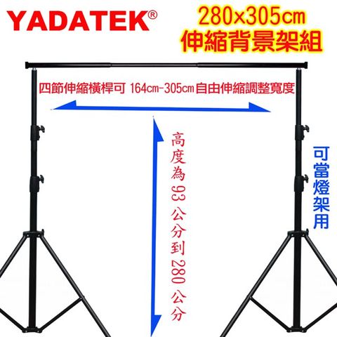 YADATEK 粗壯型自由伸縮背景架(280X305)虛擬攝影棚實景攝影棚直播背景架曬衣架展示掛架陳列架攜帶型免工具組裝