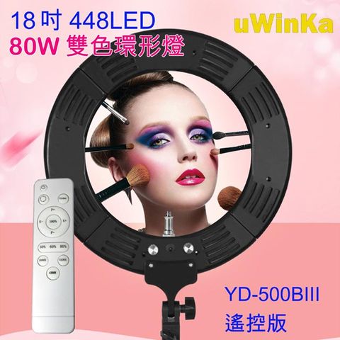 ㊣超值搶購↘85折UWINKA YD-500BIII 18吋雙色溫環形攝影燈80W遙控版