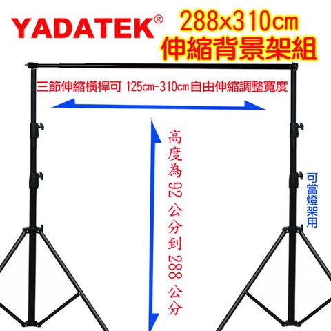 YADATEK 粗壯型自由伸縮背景架(288X310)多功能攜帶型虛擬直播攝影棚曬衣架展示掛架陳列架