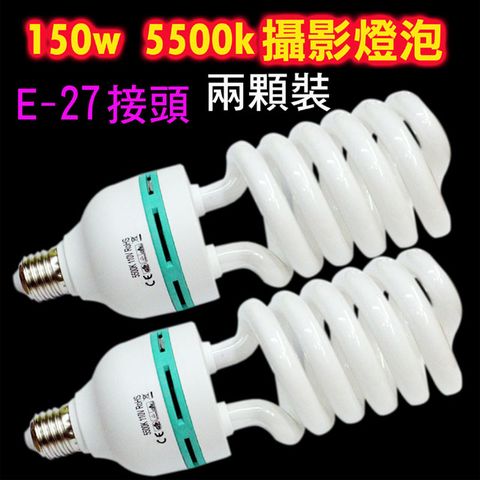 YADALED 5500k燈泡-150w(兩顆裝)5500k標準色溫白光免調白平衡直接拍照攝影燈泡E27規格