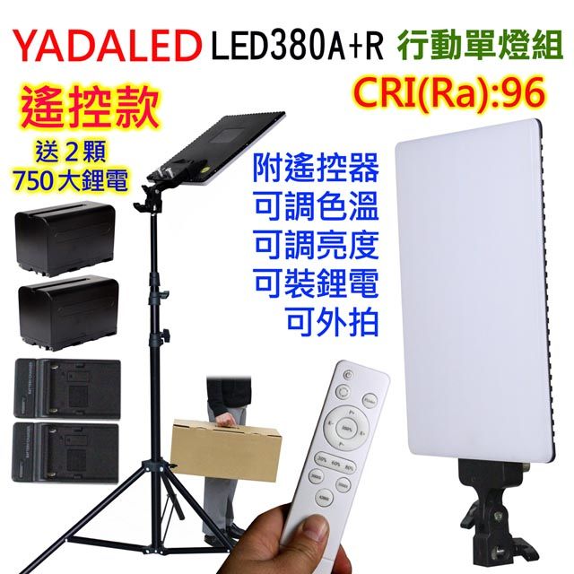 YADALED 遙控攝影燈LED380A+R行動單燈組攝影燈直播燈影視燈持續燈可裝電池外拍燈高顯色自然光高演色攝影燈