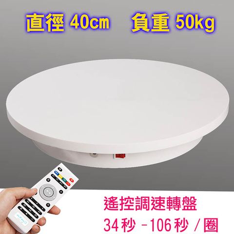 PISEL 遙控可調速轉盤強化版(40cm/50kg)電動旋轉展示台拍攝台360度旋轉動轉盤遙控調速ARVR3D掃描建模