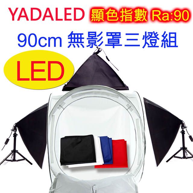 YADALED  90公分無影罩三燈組(YA-90)商品桌上型攝影棚手機拍攝模型樣品零件拍照產品食品菜品糕餅蛋糕學校教學