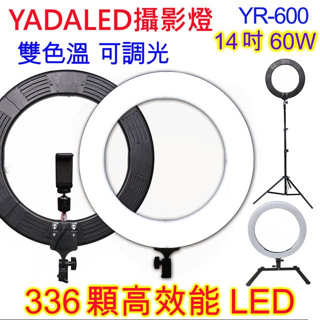 YADALED YR-600LED環形攝影燈14吋環形臉書FB網路直播主播美容美髮紋鏽補光燈可調色溫可調亮度