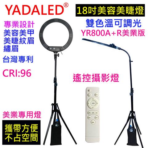 YADALED 攝影燈18吋遙控環形YR800A+R美業版環形臉書FB網路直播主播美容美髮紋鏽補光燈可調色溫可調亮度