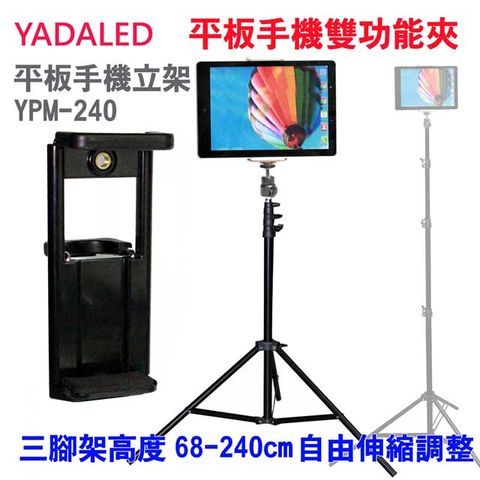 YADALED 平板手機腳架(YPM-240)手機平板支架IPAD架落地支架三腳架立架三腳架線上直播線下教學必備