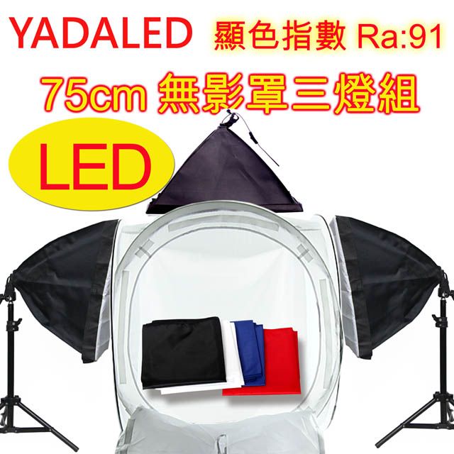 YADALED 75公分無影罩三燈組(YA-75)小商品桌上型攝影棚手機拍攝模型樣品零件拍照產品食品菜品糕餅蛋糕