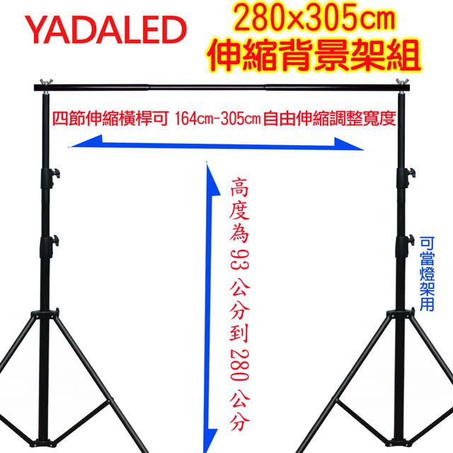 YADALED 大型背景架(280X305)送背景夾多功能攜帶型虛擬直播攝影棚曬衣架展示掛架陳列架伸縮桿