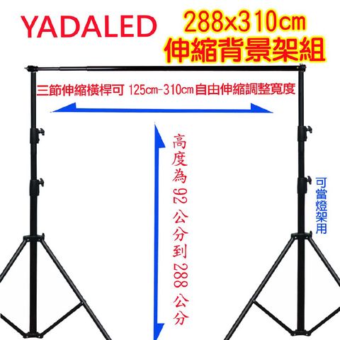 YADALED 粗壯型自由伸縮背景架(288X310)多功能攜帶型虛擬直播攝影棚曬衣架展示掛架陳列架