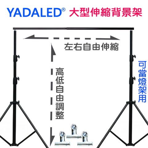 YADALED 粗壯型自由伸縮背景架(288X310)送3個台灣製背景夾多功能攜帶型虛擬直播攝影棚曬衣架展示掛架陳列架