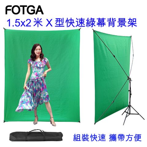 FOTGA X型快速背景架綠幕背景架150X200CM影片快速去背一鍵去背綠幕綠布綠背景虛擬攝影棚直播