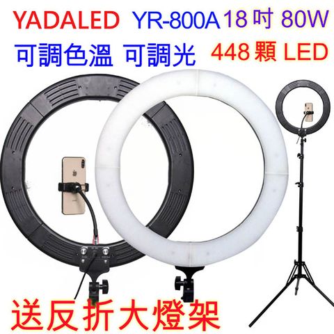YADALED  18吋環形攝影燈送反折燈架YR800A