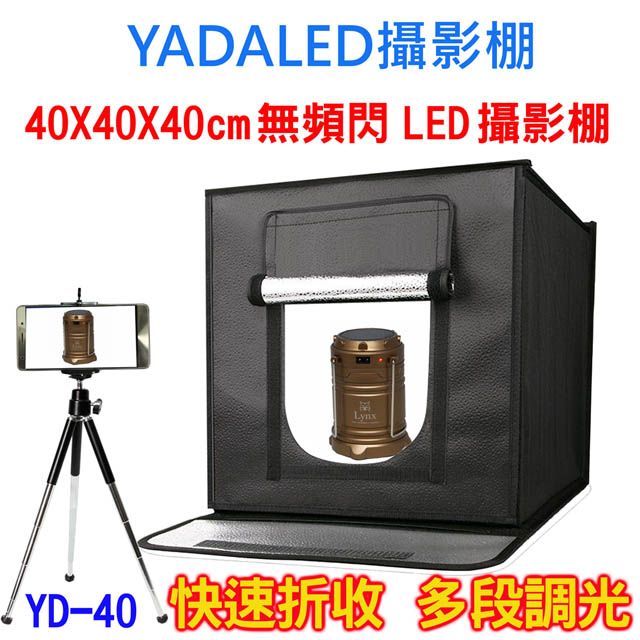 YADALED 40CM快速折收LED攝影棚(YD40)方棚光棚網拍商品手機攝影珠寶飾品公仔玩具樣品產品拍攝商業靜物攝影