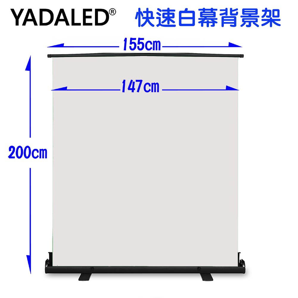 YADALED 快速白幕背景架155X200CM 影片快速去背落地型移動投影幕白幕地拉幕快速架設攝影棚背景組裝拍攝直播背景