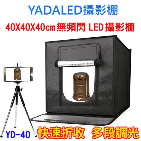 YADALED YD40快速折收40CM-LED攝影棚