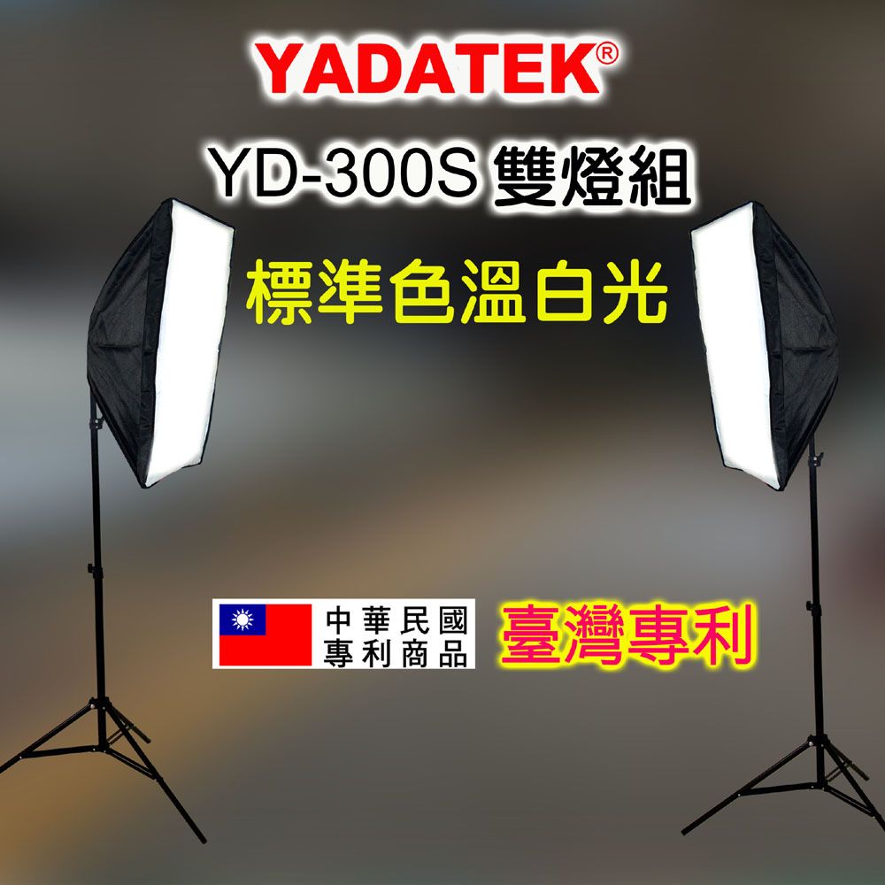 YADATEK  LED標準色溫攝影燈(YD-300S)雙燈可調亮度圓盤無影柔光罩直播短影音拍片樣品作品產品人像翻拍