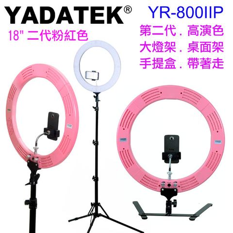 YADATEK YR-800IIP二代LED環形攝影燈粉紅色環形臉書FB網路直播主播補光燈可調色溫可調亮度美容美髮美睫紋鏽