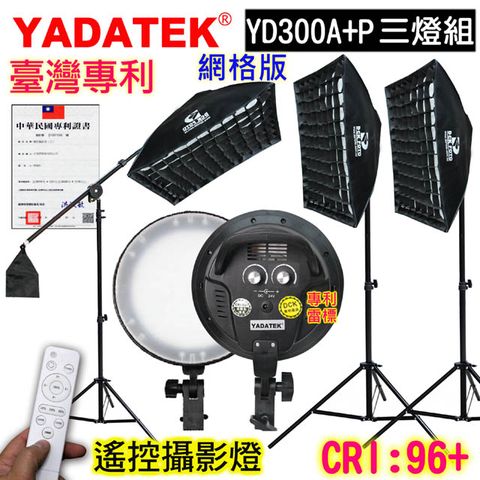 YADATEK LED可調色溫攝影燈網格版(YD-300A+P遙控三燈組)圓盤無影柔光蜂巢罩直播拍片樣品作品產品人像翻拍