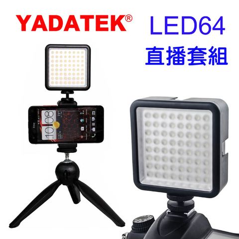 YADATEK LED64攝影燈直播套組64顆LED燈泡手機直播補光套組