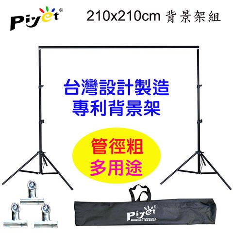 PIYET 台灣設計製造專利粗壯背景架210x210cm送背景夾多功能攜帶型直播虛擬直播攝影棚曬衣架展示掛架陳列架