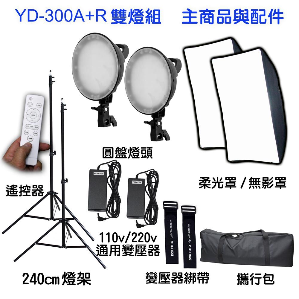 YADATEK LED可調色溫攝影燈YD300A+R送白色背景布送背景夾遙控圓盤柔光罩直播短影音拍片樣品作品產品人像翻拍