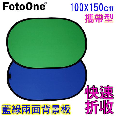 FotoOne 攜帶式快折背景板(藍綠100x150cm)快速折收1x1.5米扣圖去背合成綠布綠幕藍布藍幕背景虛擬攝影棚直播